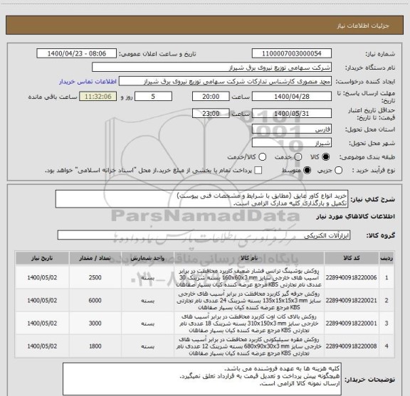 استعلام خرید انواع کاور عایق (مطابق با شرایط و مشخصات فنی پیوست)
تکمیل و بارگذاری کلیه مدارک الزامی است.