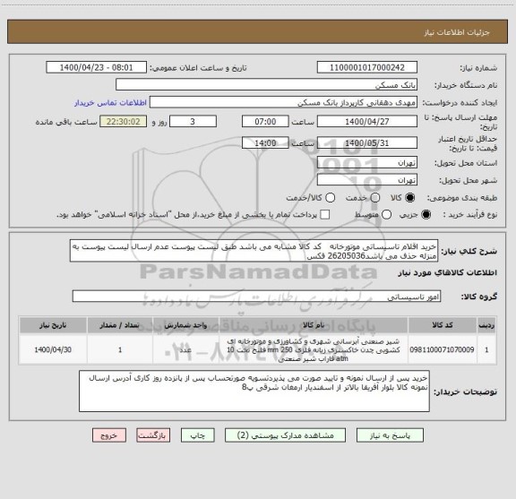 استعلام خرید اقلام تاسیساتی موتورخانه   کد کالا مشابه می باشد طبق لیست پیوست عدم ارسال لیست پیوست به منزله حذف می باشد26205036 فکس