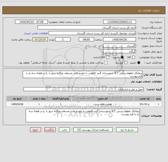 استعلام پیمانکار خطوط پستی ICT شهرستان گنبد کاووس با خودرو وانت مسقف دوگانه سوز با  و در هفته سه بار با فرم پیوست
