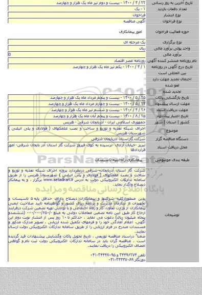 اجرای شبکه تغذیه و توزیع و ساخت و نصب علمکهای ( فولادی و پلی اتیلنی ) شهرستان هریس
