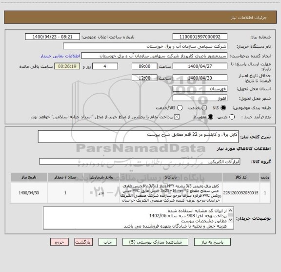 استعلام کابل برق و کابلشو در 22 قلم مطابق شرح پیوست