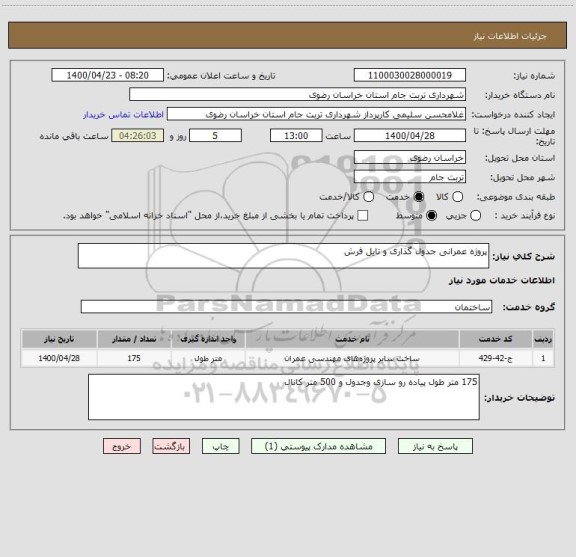 استعلام پروژه عمرانی جدول گذاری و تایل فرش