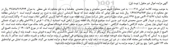 مزایده،مزایده فروش  یک قطعه زمین از اراضی قریه اعتمادیه 