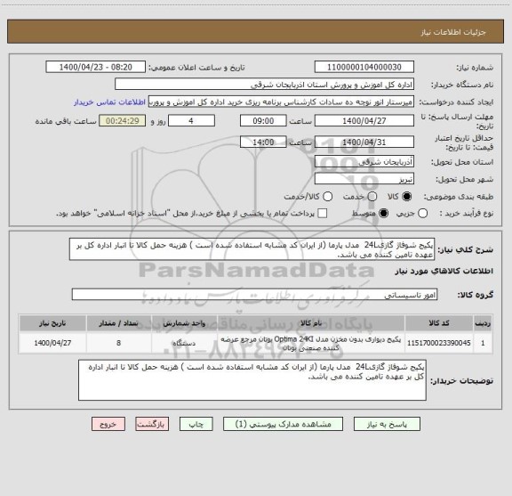 استعلام پکیج شوفاژ گازی24L  مدل پارما (از ایران کد مشابه استفاده شده است ) هزینه حمل کالا تا انبار اداره کل بر عهده تامین کننده می باشد.