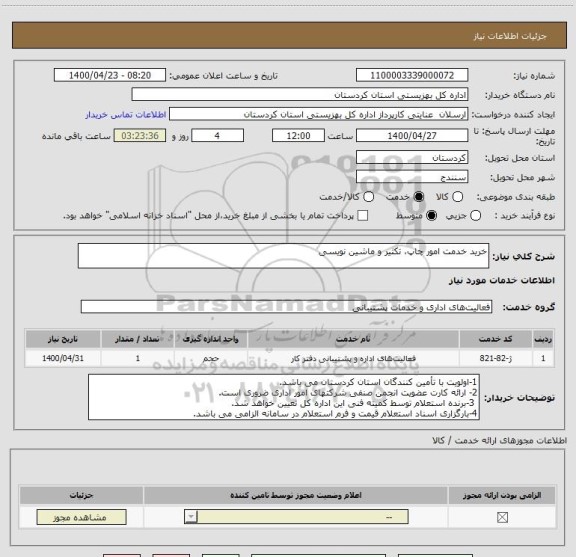 استعلام خرید خدمت امور چاپ، تکثیر و ماشین نویسی