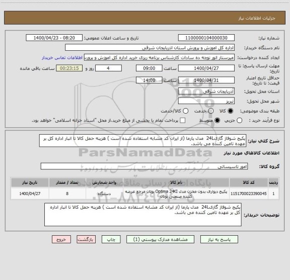 استعلام پکیج شوفاژ گازی24L  مدل پارما (از ایران کد مشابه استفاده شده است ) هزینه حمل کالا تا انبار اداره کل بر عهده تامین کننده می باشد.