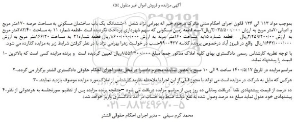 مزایده،مزایده فروش ششدانگ یک باب ساختمان مسکونی به مساحت عرصه 170متر مربع و اعیانی70متر مربع 
