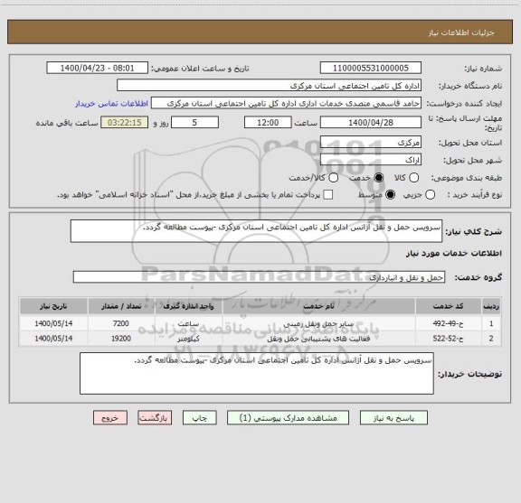 استعلام سرویس حمل و نقل آژانس اداره کل تامین اجتماعی استان مرکزی -پیوست مطالعه گردد.