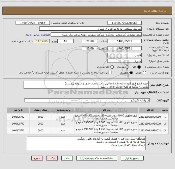 استعلام خرید انواع فیوز کاردی پایه بلند (مطابق با مشخصات فنی و شرایط پیوست)
تکمیل و بارگذاری کلیه مدارک الزامی است.