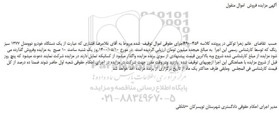 مزایده،مزایده فروش یک دستگاه خودرو دوومدل 1377 سبز رنگ