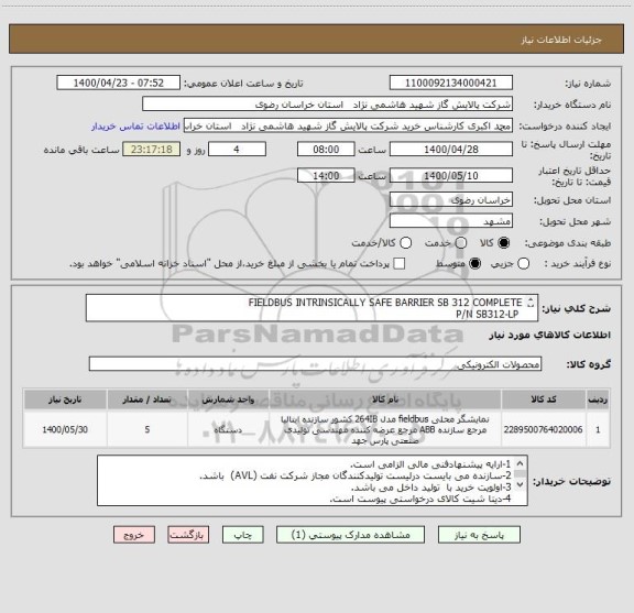 استعلام FIELDBUS INTRINSICALLY SAFE BARRIER SB 312 COMPLETE
 P/N SB312-LP
مطابق DATA SHEET پیوست