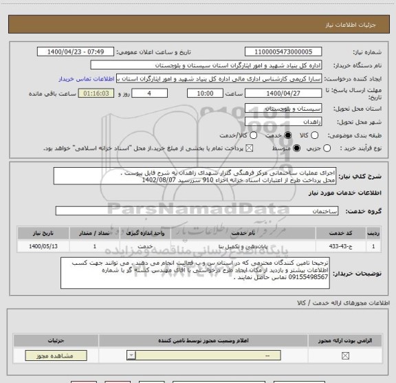 استعلام اجرای عملیات ساختمانی مرکز فرهنگی گلزار شهدای زاهدان به شرح فایل پیوست .
محل پرداخت طرح از اعتبارات اسناد خزانه اخزاء 910 سررسید 1402/08/07