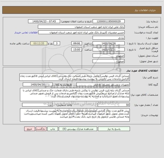 استعلام صندلی گردان فیس توفیس(روکش پارچه،طبی)ضمانت جک وصندلی(کالای ایرانی)پیش فاکتور،مدت زمان گارانتی وخدمات پس ازفروش به پیوست پیشنهادقیمت ارسال گردد