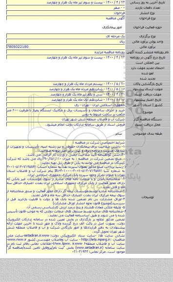 خرید و اجرای ساختمان و تأسیسات برق و مکانیک ایستگاه پمپاژ با ظرفیت ۶۰۰ متر مکعب بر ساعت مربوط به روس