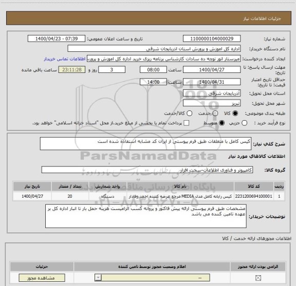 استعلام کیس کامل با متعلقات طبق فرم پیوستی از ایران کد مشابه استفاده شده است