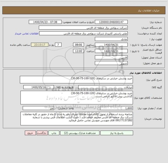 استعلام خرید پوشش حرارتی در سایزهای (120-100-75-50-30)