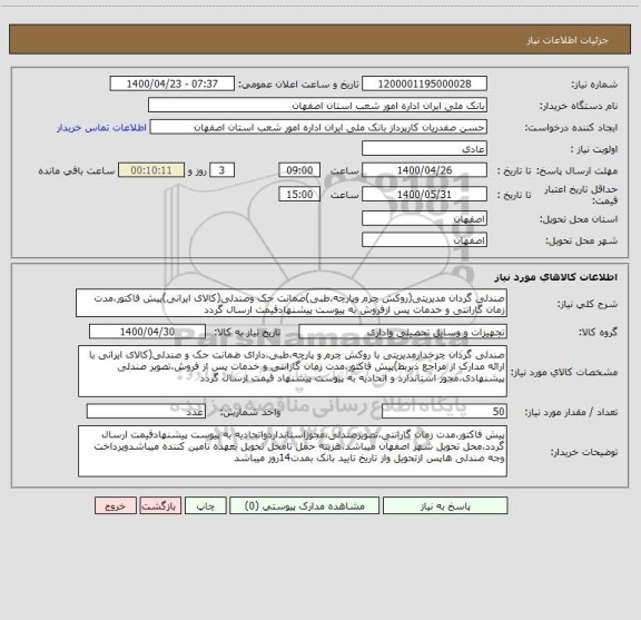 استعلام صندلی گردان مدیریتی(روکش چرم وپارچه،طبی)ضمانت جک وصندلی(کالای ایرانی)پیش فاکتور،مدت زمان گارانتی و خدمات پس ازفروش به پیوست پیشنهادقیمت ارسال گردد