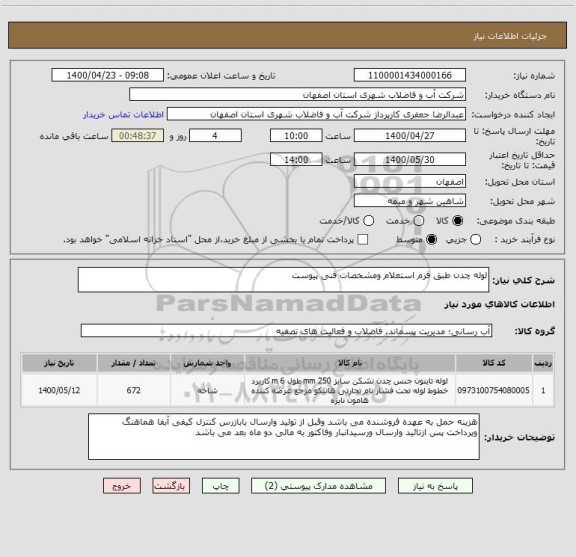 استعلام لوله چدن طبق فرم استعلام ومشخصات فنی پیوست