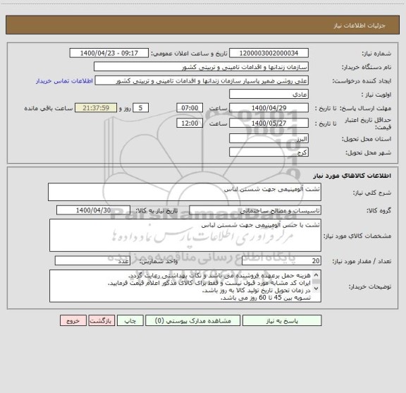 استعلام تشت آلومینیمی جهت شستن لباس