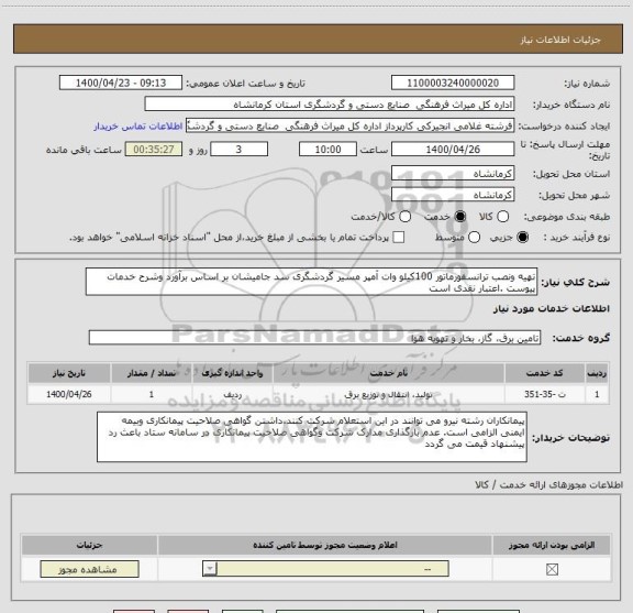 استعلام تهیه ونصب ترانسفورماتور 100کیلو وات آمپر مسیر گردشگری سد جامیشان بر اساس برآورد وشرح خدمات پیوست .اعتبار نقدی است 