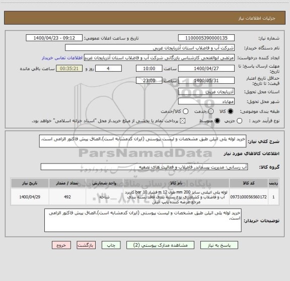 استعلام خرید لوله پلی اتیلن طبق مشخصات و لیست پیوستی (ایران کدمشابه است).الصاق پیش فاکتور الزامی است.