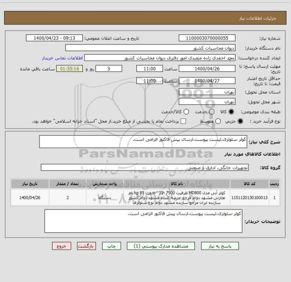 استعلام کولر سلولزی.لیست پیوست.ارسال پیش فاکتور الزامی است.