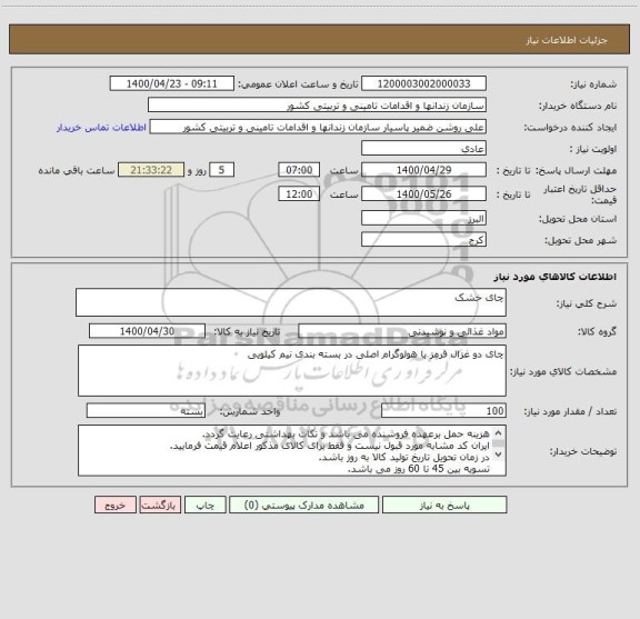 استعلام چای خشک