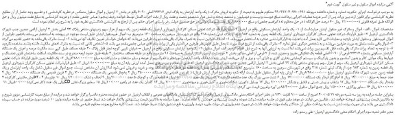 مزایده فروش یک واحد آپارتمان مسکونی