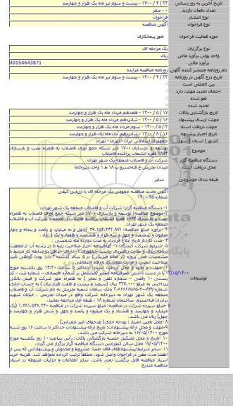 توسعه و بازسازی ۱۷۰۰ متر شبکه جمع آوری فاضلاب به همراه نصب و بازسازی ۱۸۹۴ فقره انشعاب پراکنده فاضلاب