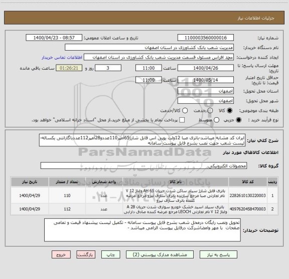 استعلام ایران کد مشابه میباشد-باتری صبا 12ولت یوپی اس قابل شارژ65آمپر110عددو28آمپر112عددباگارانتی یکساله- لیست شعب جهت نصب بشرح فایل پیوست سامانه