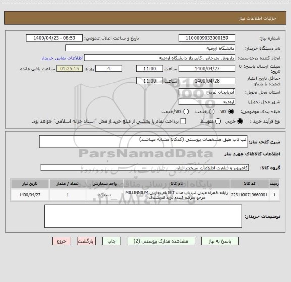 استعلام لپ تاب طبق مشخصات پیوستی (کدکالا مشابه میباشد)