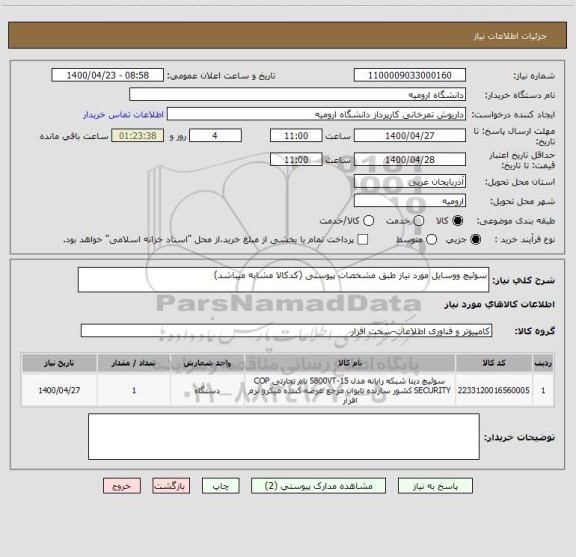 استعلام سوئیچ ووسایل مورد نیاز طبق مشخصات پیوستی (کدکالا مشابه میباشد)