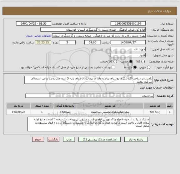 استعلام تکمیل زیر ساخت گردشگری روستای رباط و مال آقا پیمانکاران دارای رتبه 5 ابنیه می تواندد دراین استعلام شرکت نمایند  