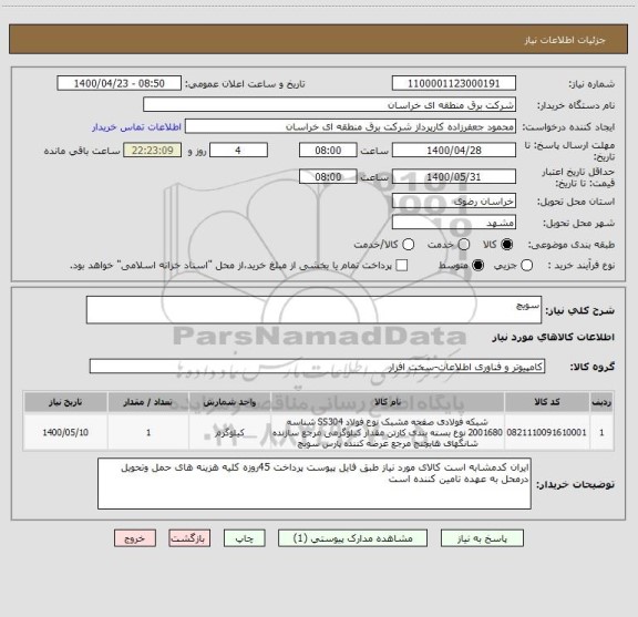 استعلام سویچ