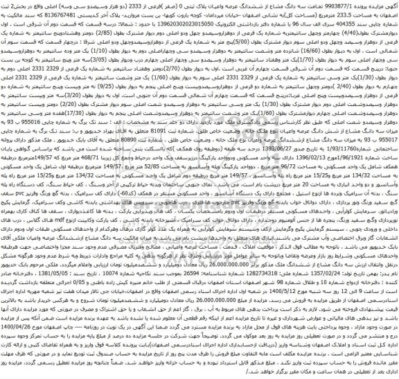 ششدانگ عرصه واعیان پلاک ثبتی 0 (صفر )فرعی از 2333