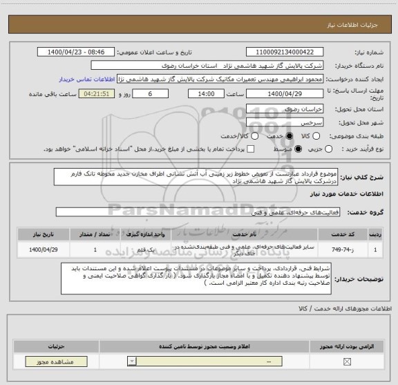 استعلام موضوع قرارداد عبارتست از تعویض خطوط زیر زمینی آب آتش نشانی اطراف مخازن جدید محوطه تانک فارم درشرکت پالایش گاز شهید هاشمی نژاد