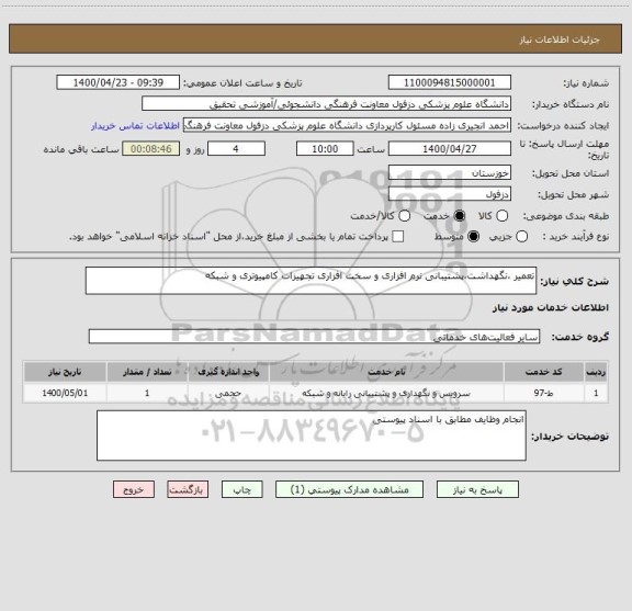 استعلام تعمیر ،نگهداشت،پشتیبانی نرم افزاری و سخت افزاری تجهیزات کامپیوتری و شبکه
