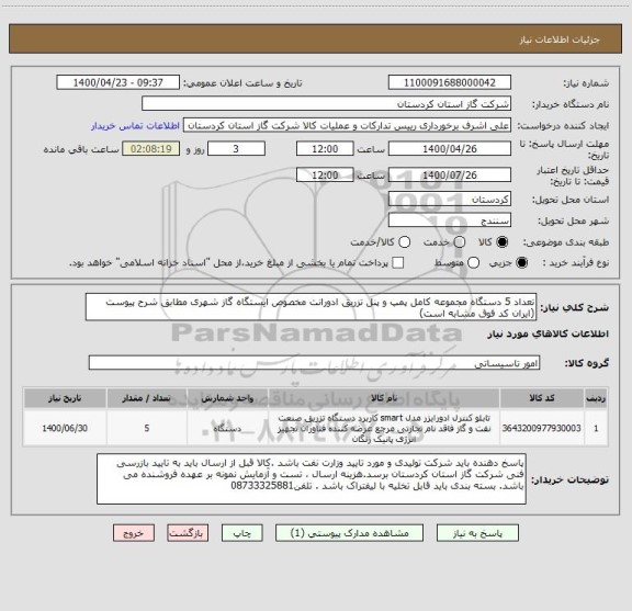 استعلام تعداد 5 دستگاه مجموعه کامل پمپ و پنل تزریق ادورانت مخصوص ایستگاه گاز شهری مطابق شرح پیوست (ایران کد فوق مشابه است)