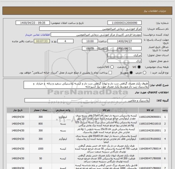 استعلام ظروف یکبار مصرف گیاهی درب دار و لیوان گیاهی درب دار و کیسه پلاستیکی سفید و زباله و خیاری و پلاستیک زیپ دار متوسط یکبار مصرف مورد نیاز آشپزخانه