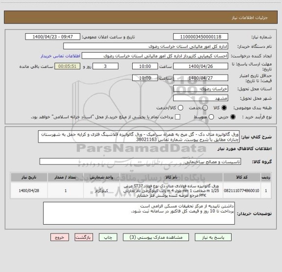استعلام ورق گالوانیزه متال دک - گل میخ به همراه سرامیک - ورق گالوانیزه فلاشینگ فلزی و کرایه حمل به شهرستان چناران مطابق با شرح پیوست. شماره تماس 38021163
