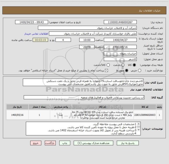 استعلام کاشمر-زنده جان-تابلوسافت استارت75کیلووات به همراه فرش عایق و یک جفت دستکش عایق(موزاییکPVCفرش عایق به صورت پنل باشد)طبق مشخصات فنی پیوست