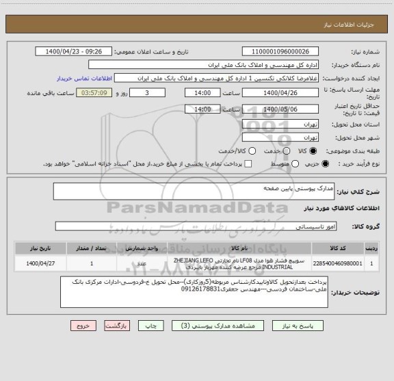 استعلام مدارک پیوستی پایین صفحه