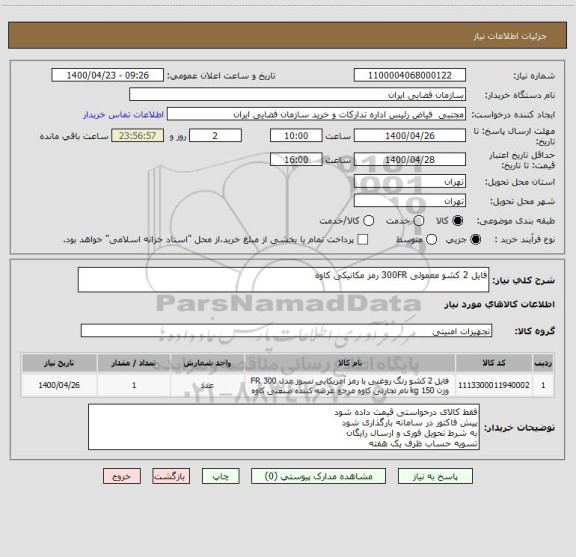 استعلام فایل 2 کشو معمولی 300FR رمز مکانیکی کاوه
