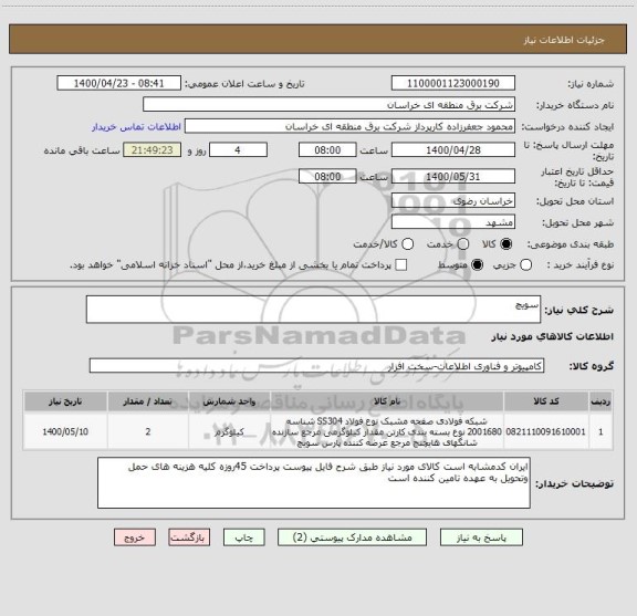 استعلام سویچ
