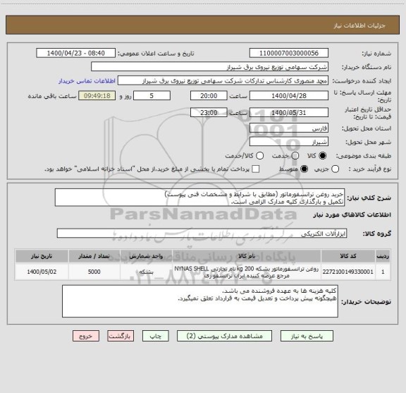 استعلام خرید روغن ترانسفورماتور (مطابق با شرایط و مشخصات فنی پیوست)
تکمیل و بارگذاری کلیه مدارک الزامی است.