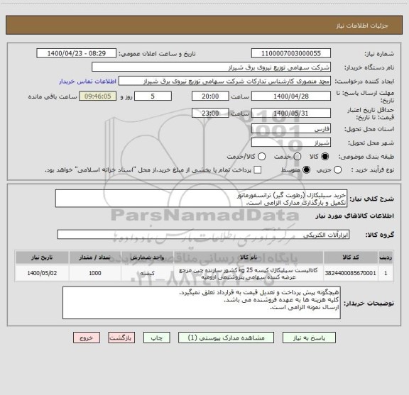 استعلام خرید سیلیکاژل (رطوبت گیر) ترانسفورماتور
تکمیل و بارگذاری مدارک الزامی است.