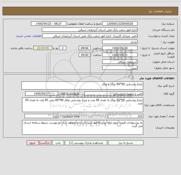 استعلام چراغ روشنایی 60*60 روکار و توکار