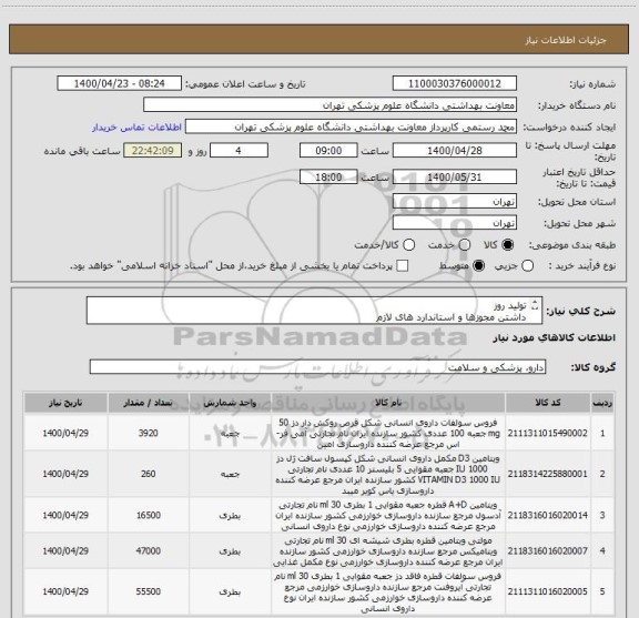 استعلام تولید روز 
داشتن مجوزها و استاندارد های لازم
پیش فاکتور بارگذاری شود 
