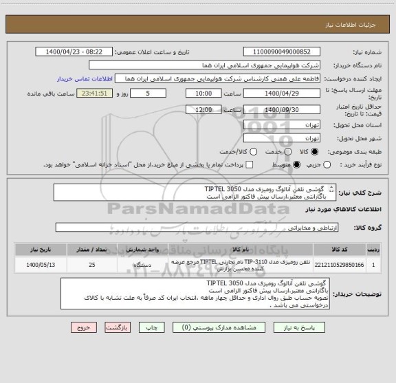 استعلام  گوشی تلفن آنالوگ رومیزی مدل TIPTEL 3050
باگارانتی معتبر،ارسال پیش فاکتور الزامی است 
تصویه حساب طبق روال اداری و حداقل چهار ماهه صورت می پذیرد 
