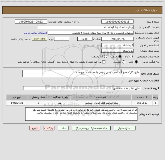 استعلام عایق کاری منبع آب شرب  بتنی زمینی با مشخصات پیوست 